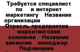 Требуется специалист по PR и интернет маркетингу › Название организации ­ Smile Group › Отрасль предприятия ­ маркетинговая компания › Название вакансии ­ менеджер › Подчинение ­ Директору › Процент ­ 10 › База расчета процента ­ от сделки › Возраст от ­ 21 › Возраст до ­ 40 - Краснодарский край, Новороссийск г. Работа » Вакансии   